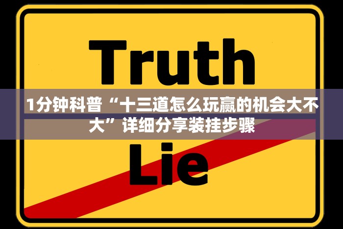 1分钟科普“大头十三水怎么刷好牌”详细外挂辅助详细教程