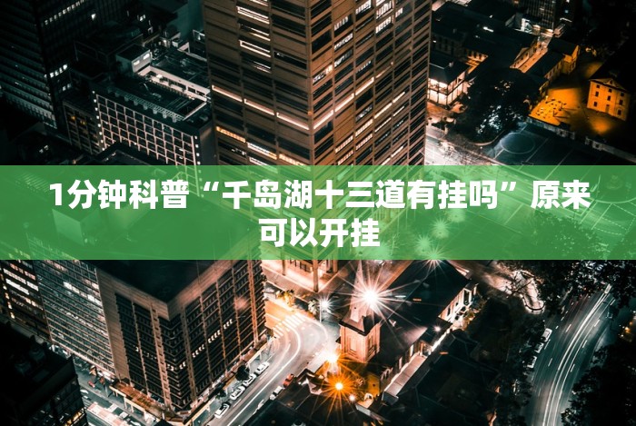 1分钟科普“大唐跑得快开挂神器”(原来确实是有挂)