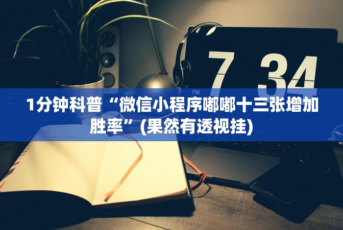 3分钟学会“微信里斗牛开挂”(原来确实是有挂)