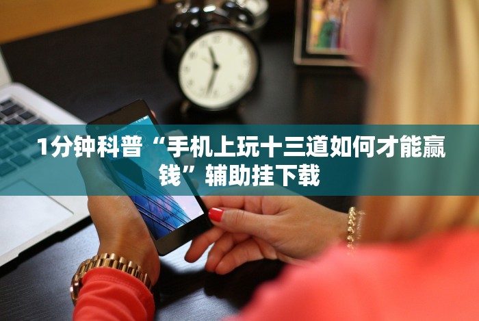 1分钟科普“跑得快真人版赢钱游戏”(曝光透视必备猫腻)