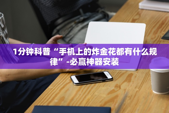 1分钟科普“闽游十三水怎么开挂”详细外挂安装步骤