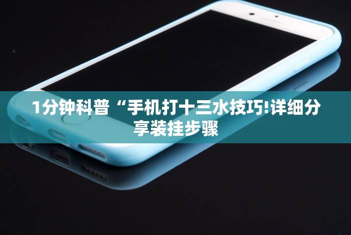 3分钟学会“手机牛牛到底有没有挂”分享用挂教程