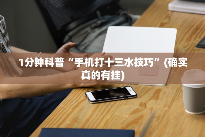 3分钟教程“大唐跑的快开挂器2023最新版特色服务”(原来确实是有挂)