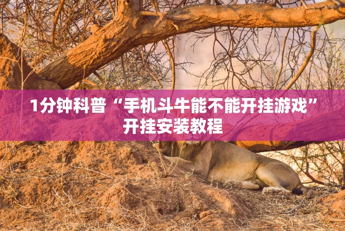 3分钟学会“同城跑胡子合集有没有挂”通用版下载教程