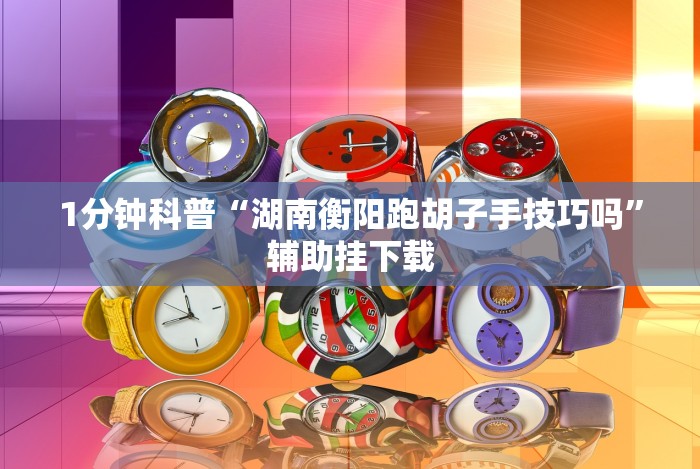 3分钟学会“微信开心十三张怎么包赢”2025开挂教程步骤