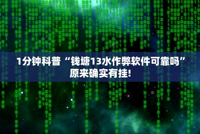 1分钟科普“闽游十三水怎么开挂”详细外挂安装步骤
