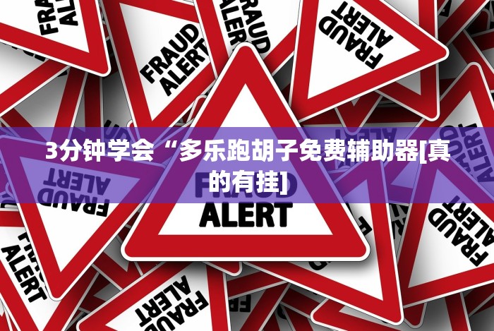3分钟学会“微信链接金花挂是否可信”其实确实有挂