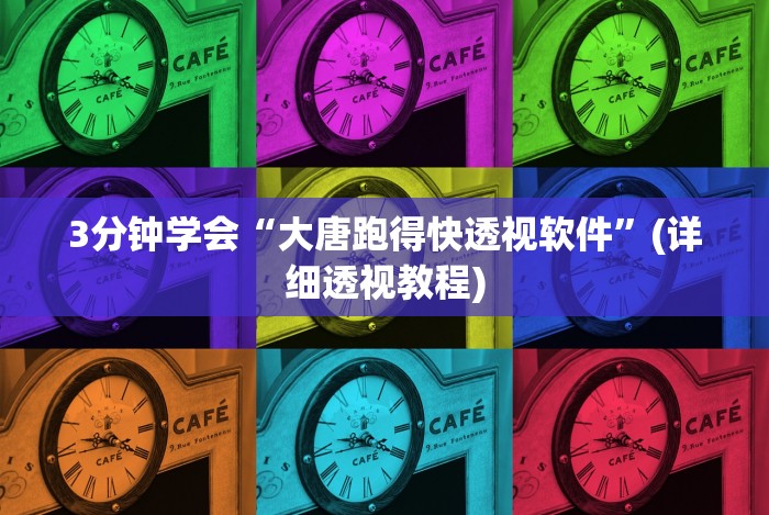 3分钟学会“大唐跑得快透视软件”(详细透视教程)