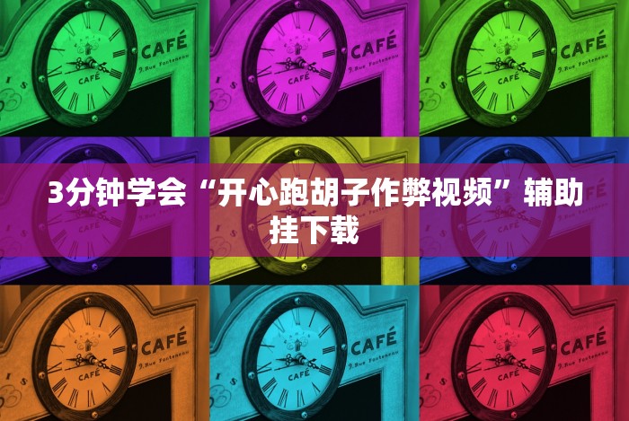 3分钟学会“开心跑胡子作弊视频”辅助挂下载