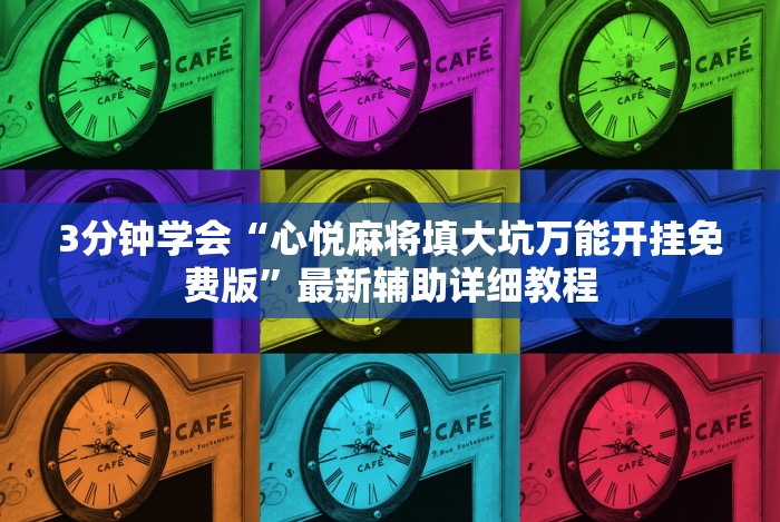 3分钟学会“心悦麻将填大坑万能开挂免费版”最新辅助详细教程