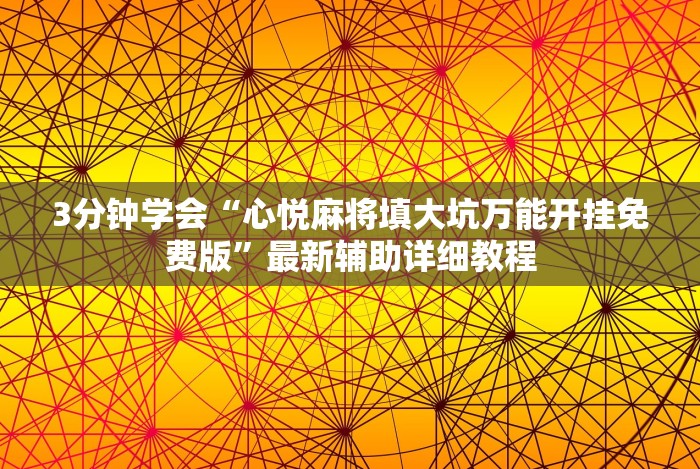 3分钟学会“心悦麻将填大坑万能开挂免费版”最新辅助详细教程