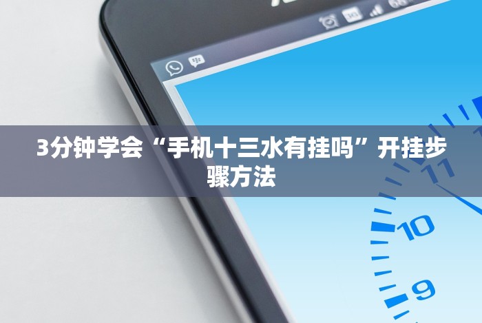 3分钟学会“手机十三水有挂吗”开挂步骤方法