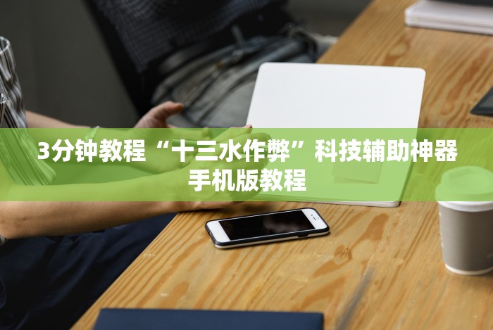 3分钟教程“十三水作弊”科技辅助神器手机版教程