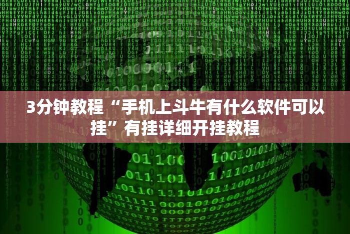3分钟教程“手机斗牛能不能开挂”-玩家曝光开挂流程 3分钟教程“手机斗牛能不能开挂”-玩家曝光开挂流程