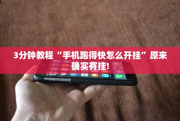 3分钟教程“手机跑得快怎么开挂”原来确实有挂!