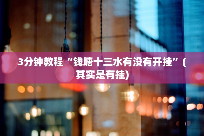 3分钟教程“钱塘十三水有没有开挂”(其实是有挂)