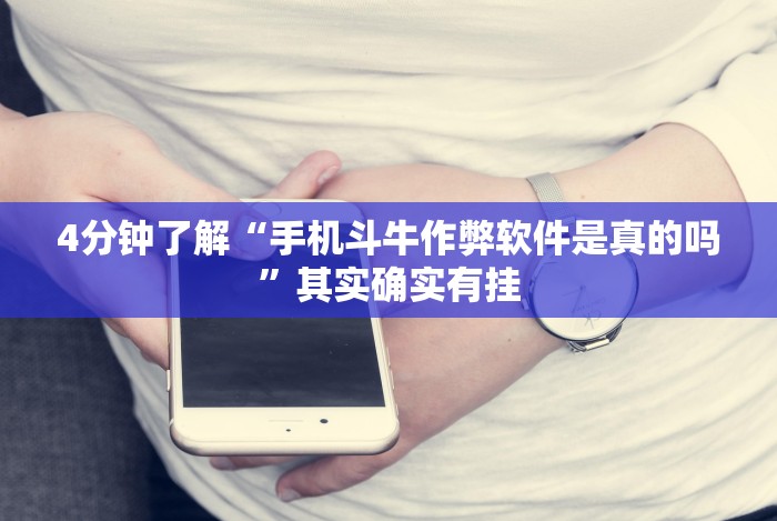 4分钟了解“手机斗牛作弊软件是真的吗”其实确实有挂 4分钟了解“手机斗牛作弊软件是真的吗”其实确实有挂