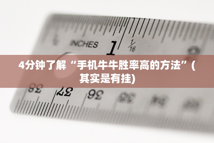 4分钟讲解＂牛魔王连招技巧口诀”作弊挂(辅助外挂+教程)