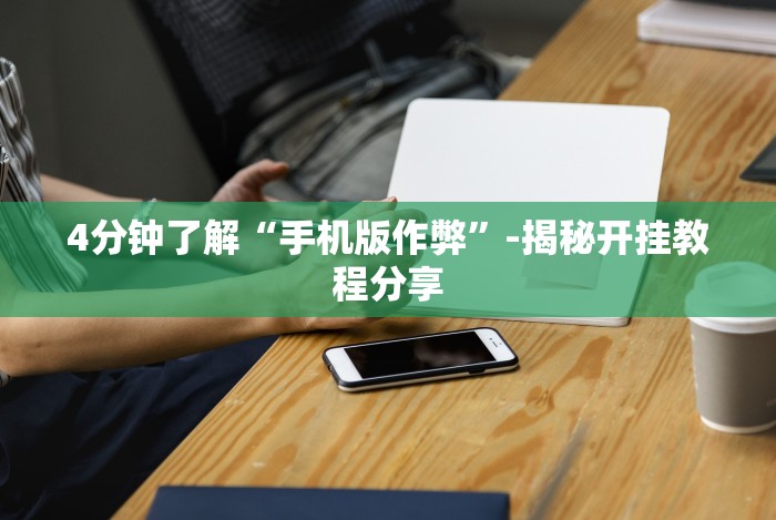 4分钟了解“手机版作弊”-揭秘开挂教程分享