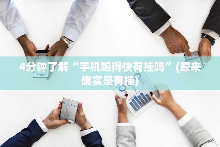 4分钟了解“手机跑得快有挂吗”(原来确实是有挂)