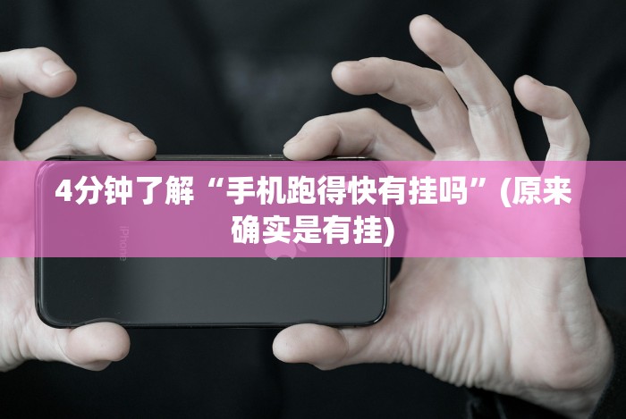 7分钟揭秘丫丫自逍遥跑胡子辅助器[确实真的有挂]