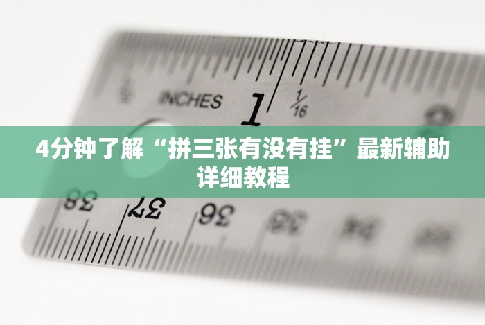 4分钟了解“拼三张有没有挂”最新辅助详细教程
