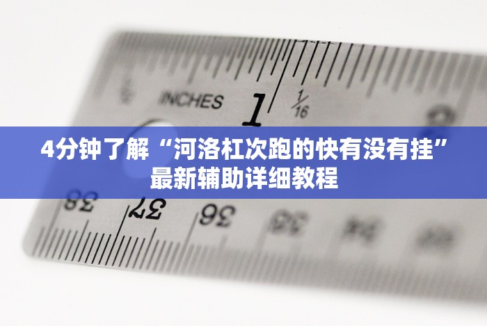 4分钟了解“网上十三水有没有挂”-玩家曝光开挂流程