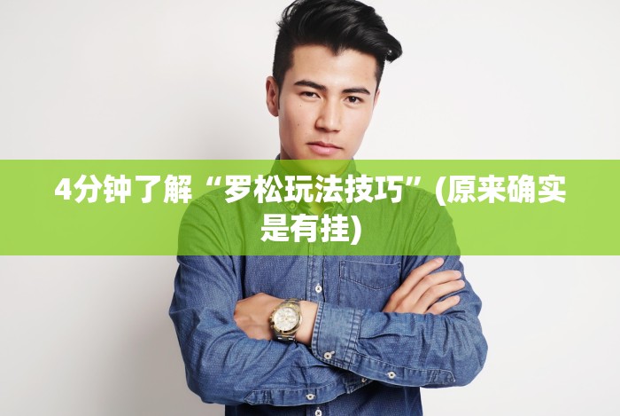 7分钟揭秘十三张必赢13张”(透视)开挂详细教程