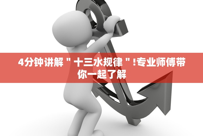 4分钟讲解＂十三水规律＂!专业师傅带你一起了解