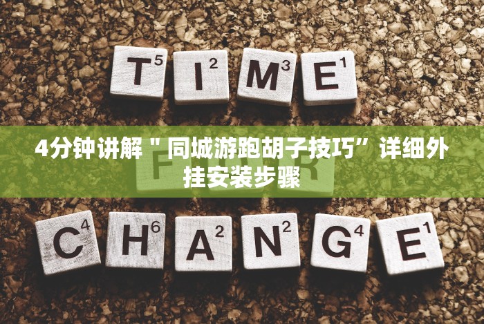 4分钟讲解＂同城游跑胡子技巧”详细外挂安装步骤