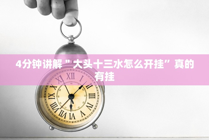 7分钟揭秘拼三张透视软件能用吗”(原来确实是有挂)