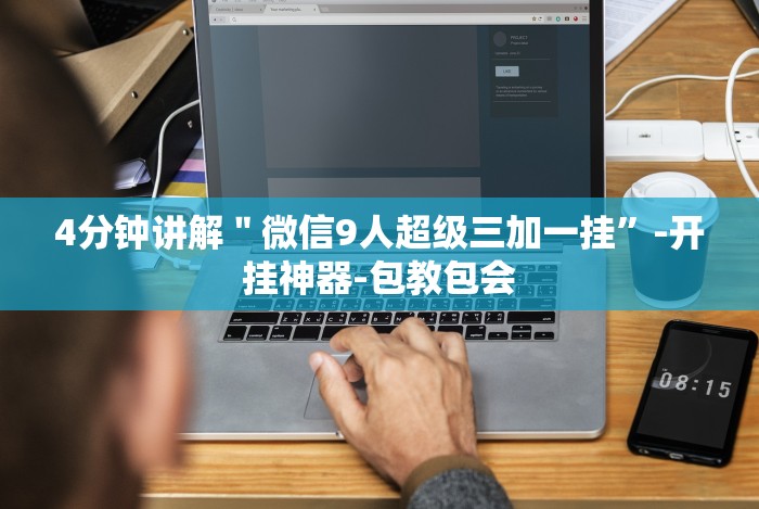 4分钟讲解＂微信9人超级三加一挂”-开挂神器-包教包会