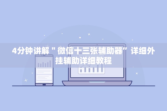 4分钟讲解＂微信十三张辅助器”详细外挂辅助详细教程