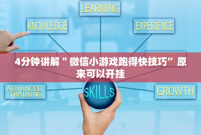 4分钟讲解"微信小游戏跑得快技巧”原来可以开挂 4分钟讲解"微信小游戏跑得快技巧”原来可以开挂