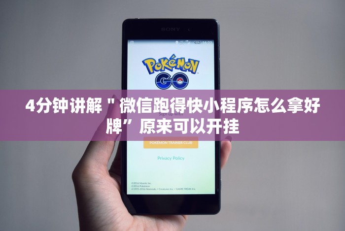 7分钟揭秘手机十三水有没有挂”分享用挂教程