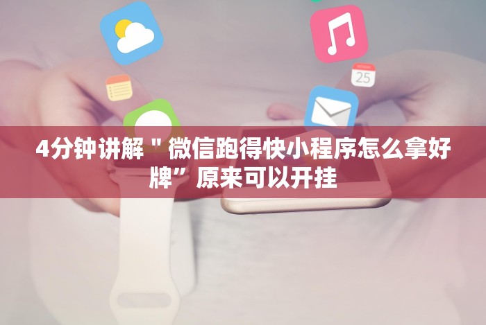 4分钟讲解"微信跑得快小程序怎么拿好牌”原来可以开挂 4分钟讲解"微信跑得快小程序怎么拿好牌”原来可以开挂