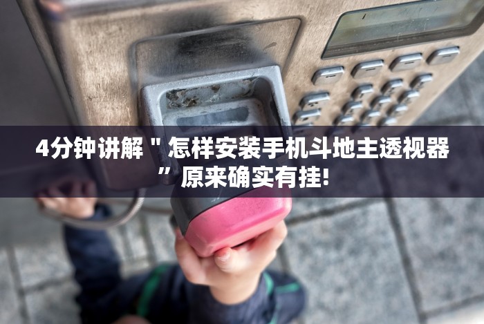 4分钟讲解＂怎样安装手机斗地主透视器”原来确实有挂!