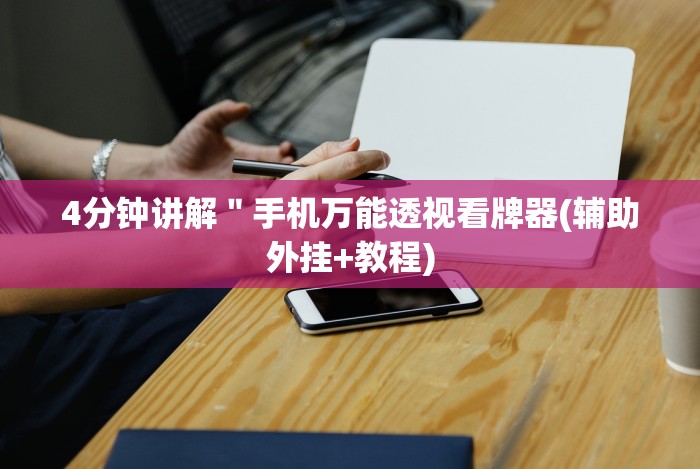7分钟揭秘＂下载万能拼三张辅助器”辅助挂下载