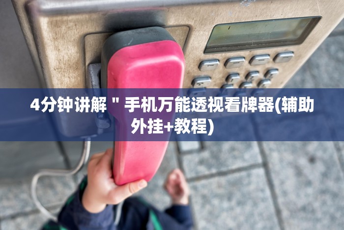 4分钟讲解＂手机万能透视看牌器(辅助外挂+教程)