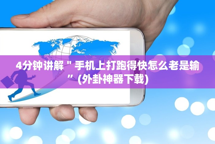 4分钟讲解＂手机上打跑得快怎么老是输”(外卦神器下载)