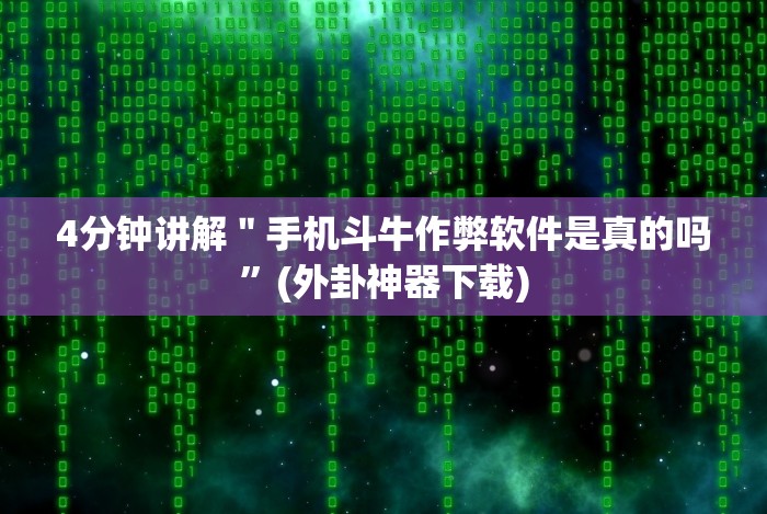 4分钟讲解＂手机斗牛作弊软件是真的吗”(外卦神器下载)