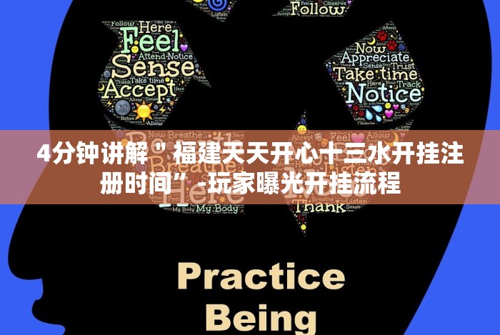 4分钟讲解"福建天天开心十三水开挂注册时间”-玩家曝光开挂流程 4分钟讲解"福建天天开心十三水开挂注册时间”-玩家曝光开挂流程