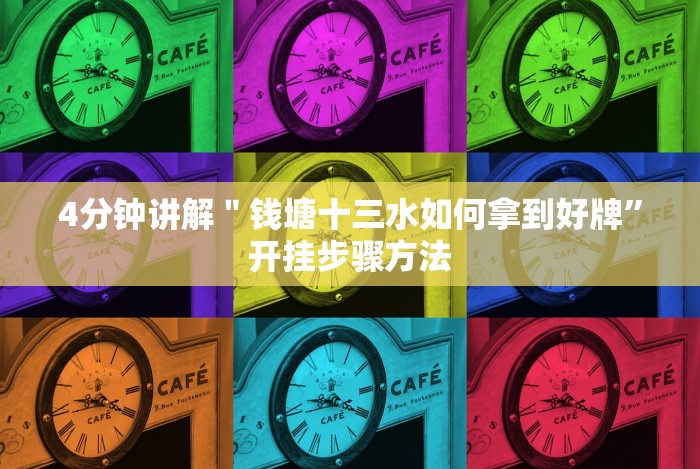 4分钟讲解＂钱塘十三水如何拿到好牌”开挂步骤方法