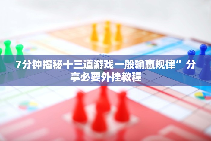 7分钟揭秘十三道游戏一般输赢规律”分享必要外挂教程