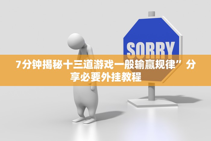 7分钟揭秘十三道游戏一般输赢规律”分享必要外挂教程