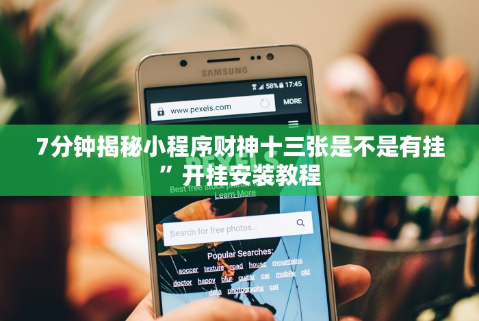 7分钟揭秘小程序财神十三张是不是有挂”开挂安装教程
