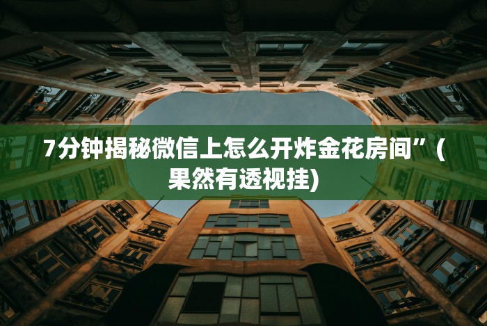 7分钟揭秘微信天天跑得快怎么开挂(确实真的有挂)-知乎