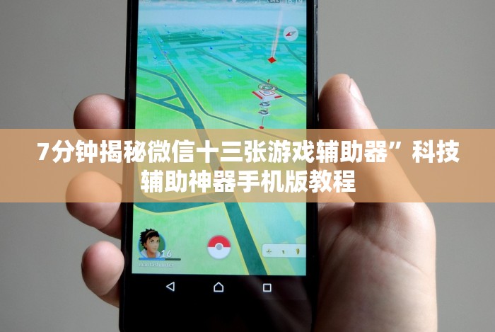 7分钟揭秘微信十三张游戏辅助器”科技辅助神器手机版教程