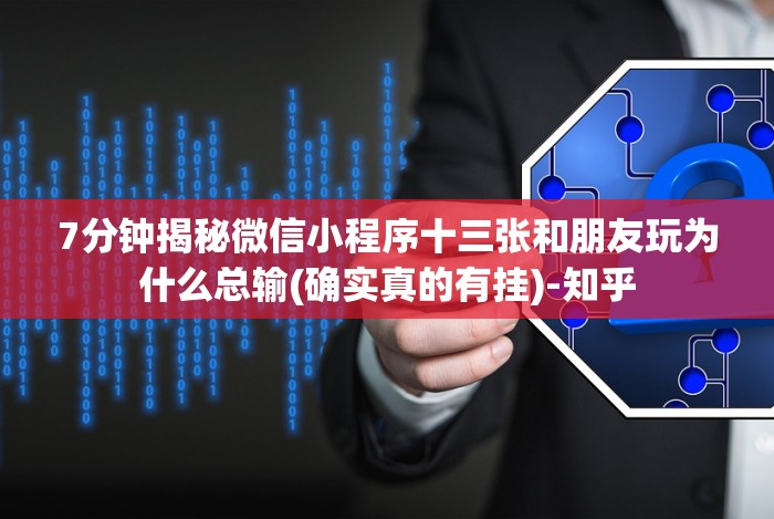 7分钟揭秘微信小程序十三张和朋友玩为什么总输(确实真的有挂)-知乎 7分钟揭秘微信小程序十三张和朋友玩为什么总输(确实真的有挂)-知乎