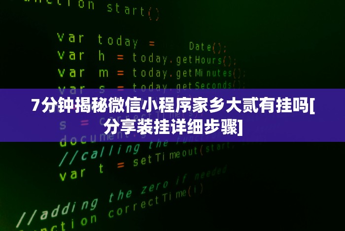 7分钟揭秘微信小程序家乡大贰有挂吗[分享装挂详细步骤]